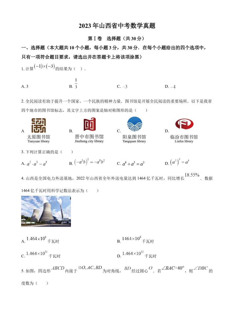 kaoda.com：2023年山西省中考数学真题（原卷版）kaoda.com.docx_第1页