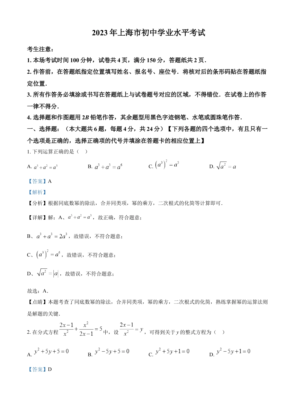 kaoda.com：2023年上海市中考数学真题（解析版）kaoda.com.docx_第1页