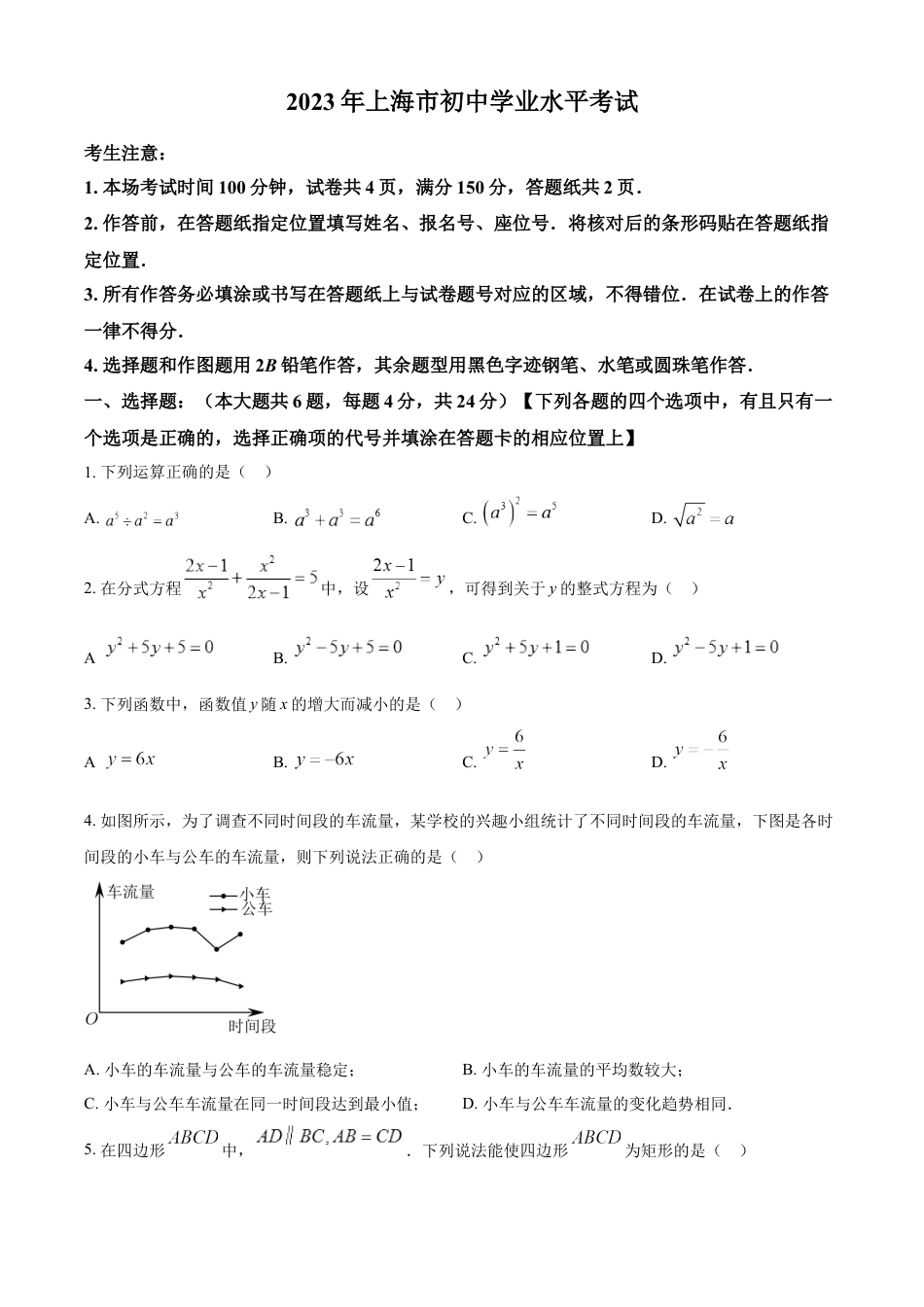 kaoda.com：2023年上海市中考数学真题（原卷版）kaoda.com.docx_第1页