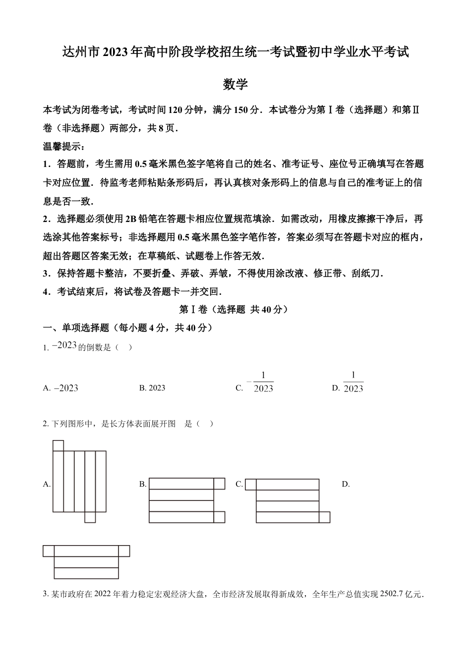 kaoda.com：2023年四川省达州市中考数学真题（原卷版）kaoda.com.docx_第1页