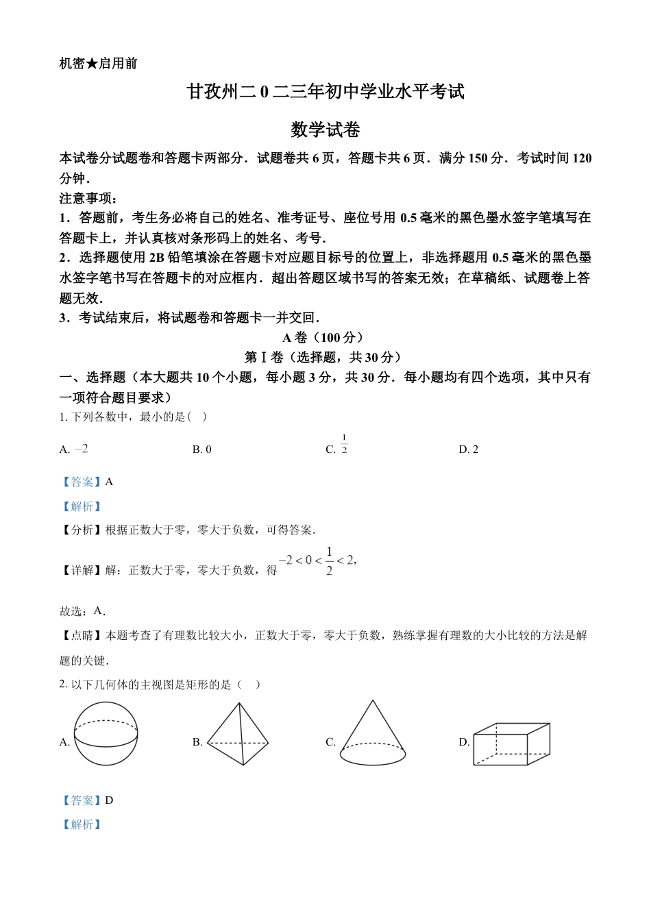 kaoda.com：2023年四川省甘孜藏族自治州中考数学真题（解析版）kaoda.com.docx_第1页