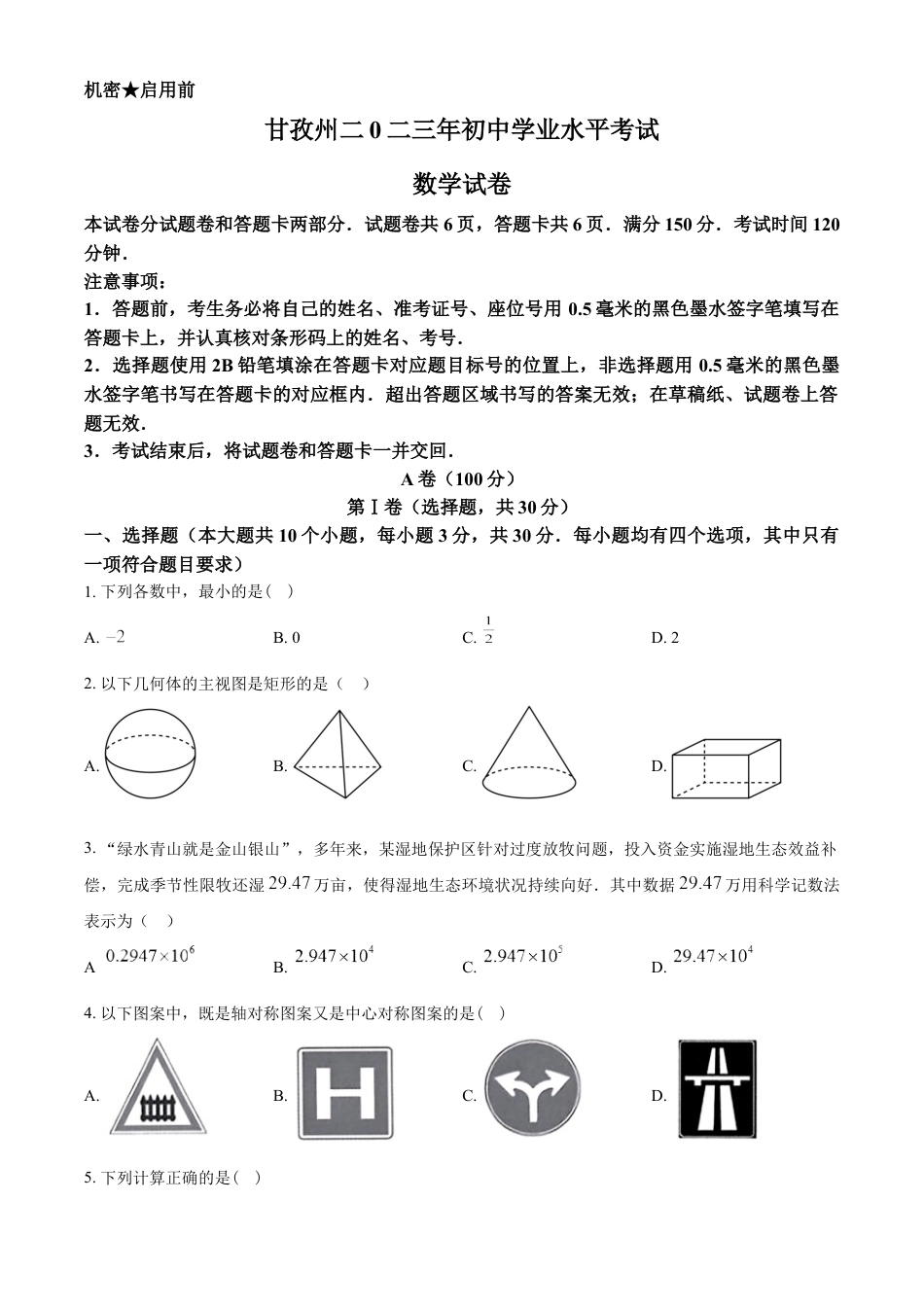 kaoda.com：2023年四川省甘孜藏族自治州中考数学真题（原卷版）kaoda.com.docx_第1页