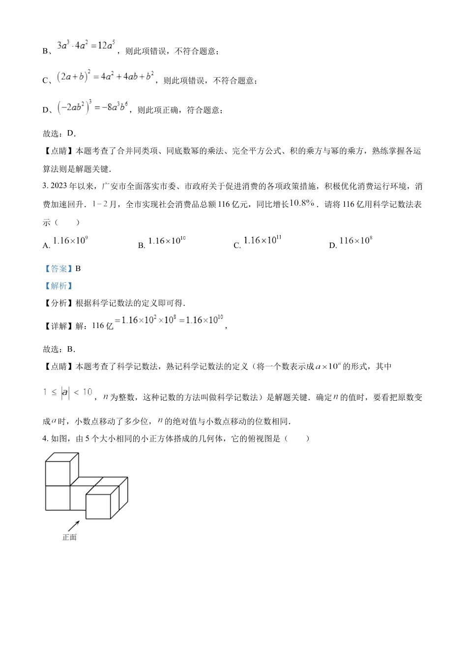 kaoda.com：2023年四川省广安市中考数学真题（解析版）kaoda.com.docx_第2页