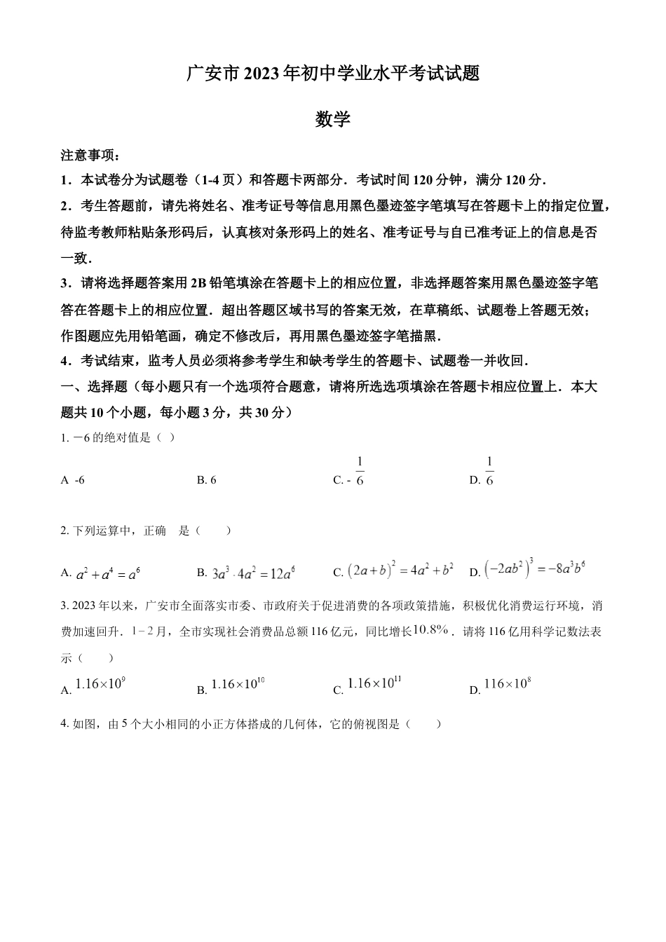 kaoda.com：2023年四川省广安市中考数学真题（原卷版）kaoda.com.docx_第1页