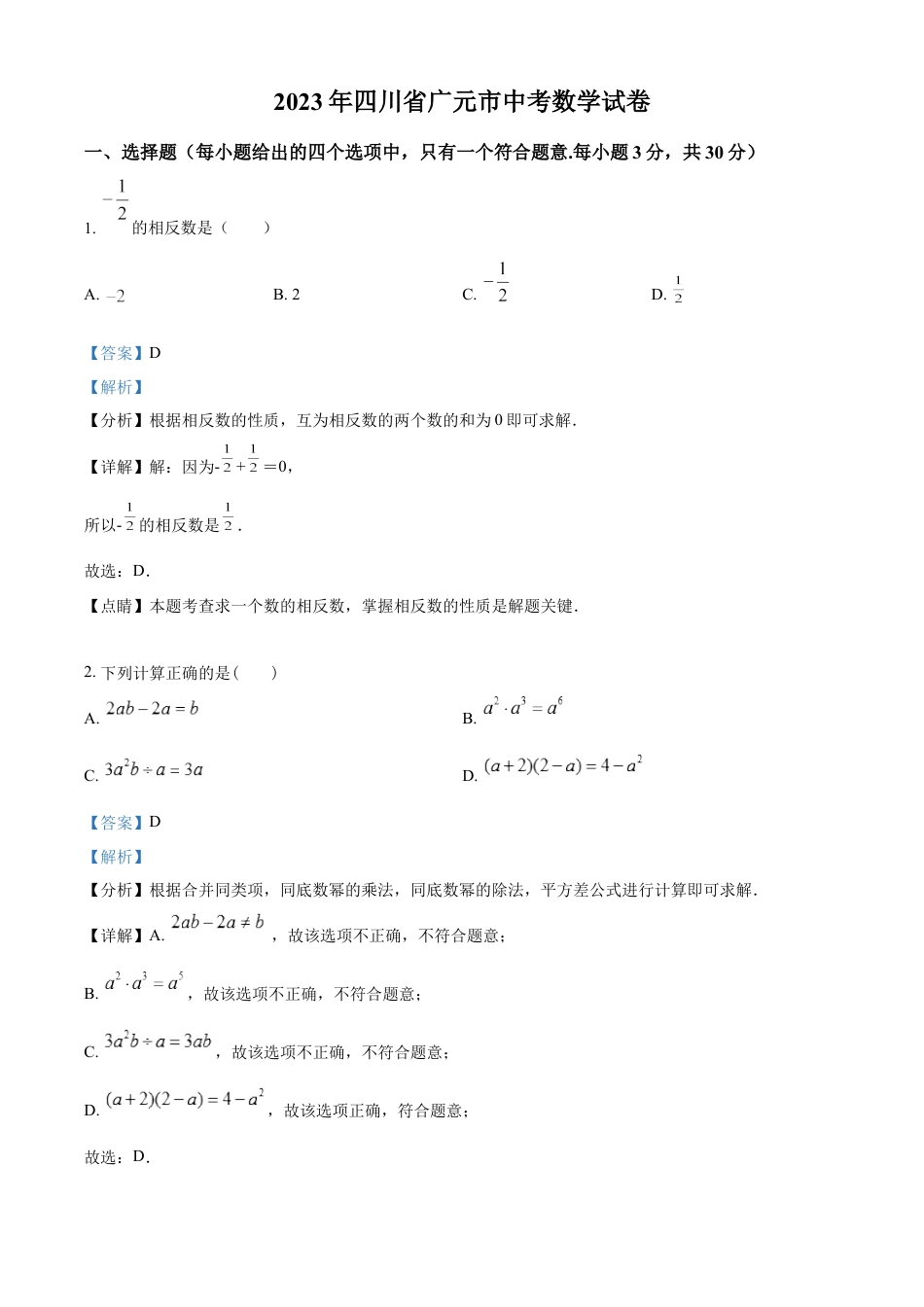 kaoda.com：2023年四川省广元市中考数学真题（解析版）kaoda.com.docx_第1页