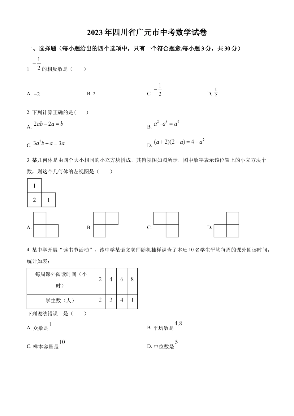 kaoda.com：2023年四川省广元市中考数学真题（原卷版）kaoda.com.docx_第1页