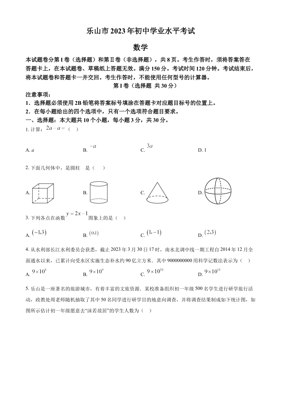 kaoda.com：2023年四川省乐山市中考数学真题 （原卷版）kaoda.com.docx_第1页