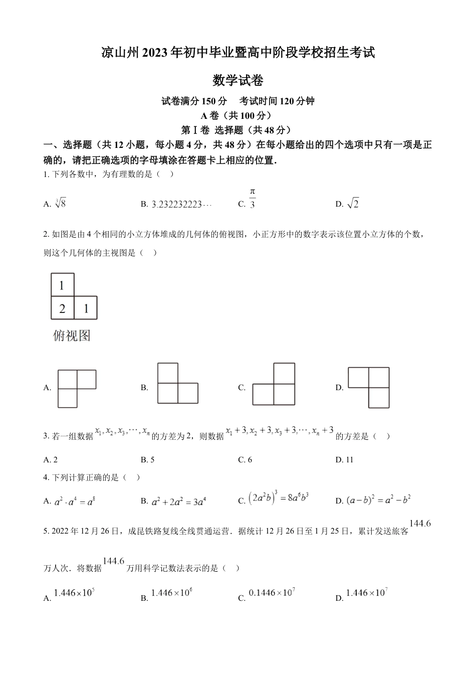 kaoda.com：2023年四川省凉山州数学中考真题（原卷版）kaoda.com.docx_第1页