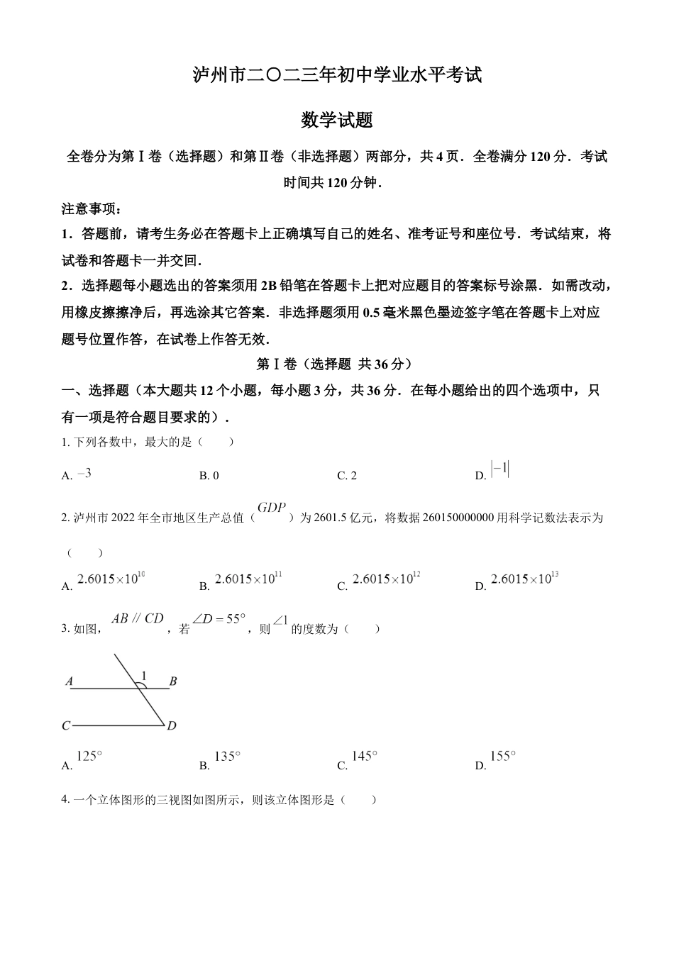 kaoda.com：2023年四川省泸州市中考数学真题（原卷版）kaoda.com.docx_第1页