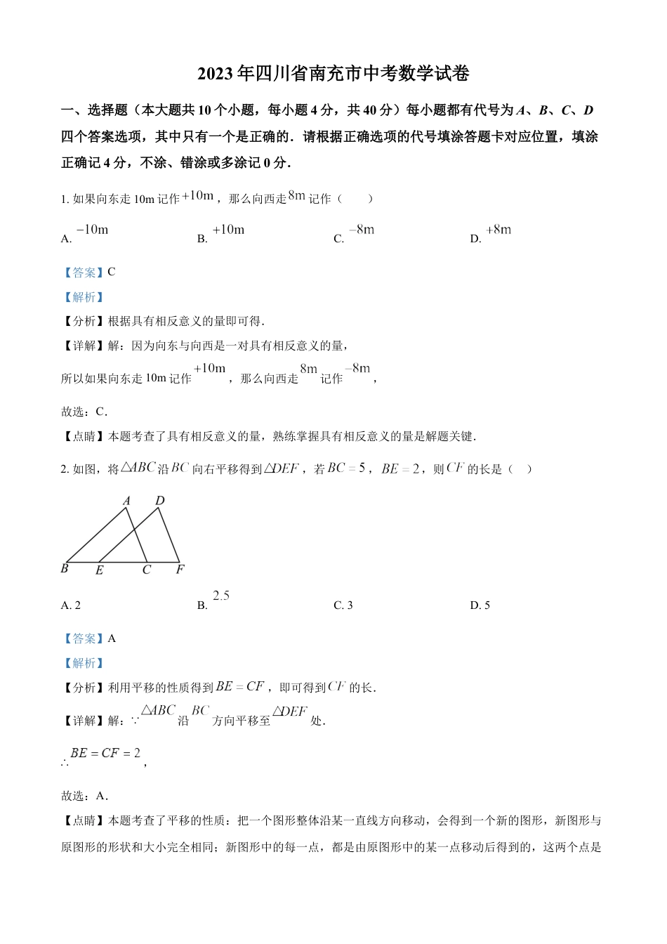 kaoda.com：2023年四川省南充市中考数学真题（解析版）kaoda.com.docx_第1页