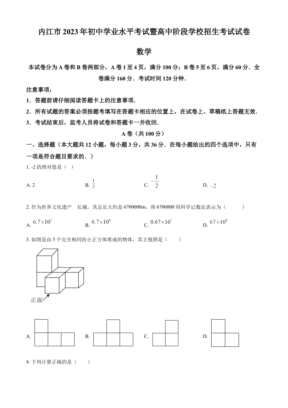 kaoda.com：2023年四川省内江市中考数学真题（原卷版）kaoda.com.docx_第1页