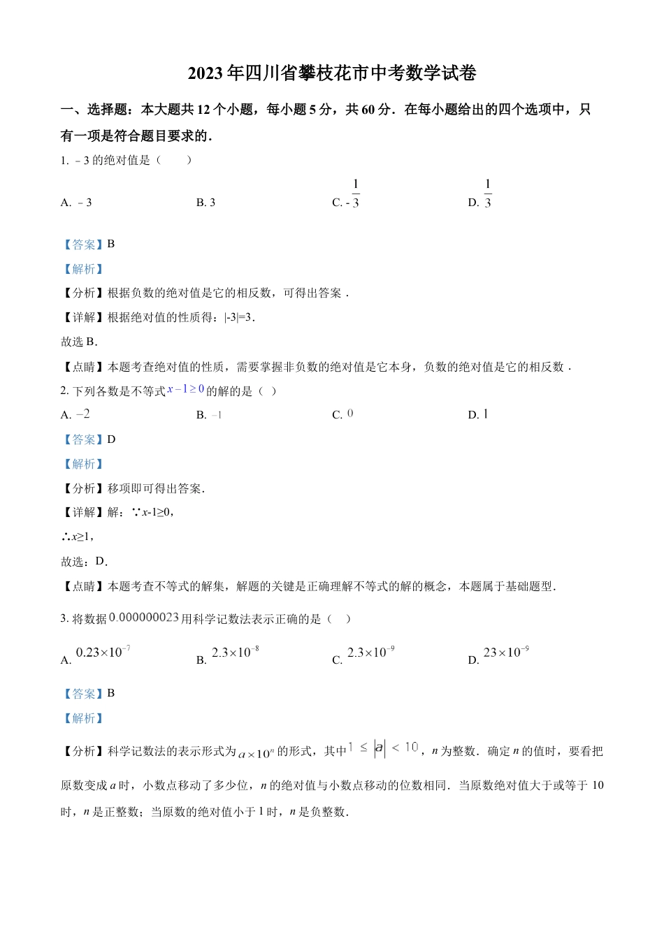 kaoda.com：2023年四川省攀枝花市中考数学真题（解析版）kaoda.com.docx_第1页