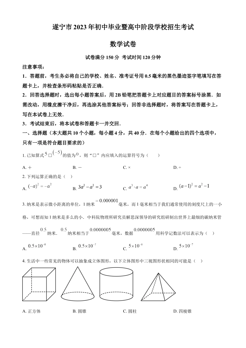 kaoda.com：2023年四川省遂宁市中考数学真题（原卷版）kaoda.com.docx_第1页