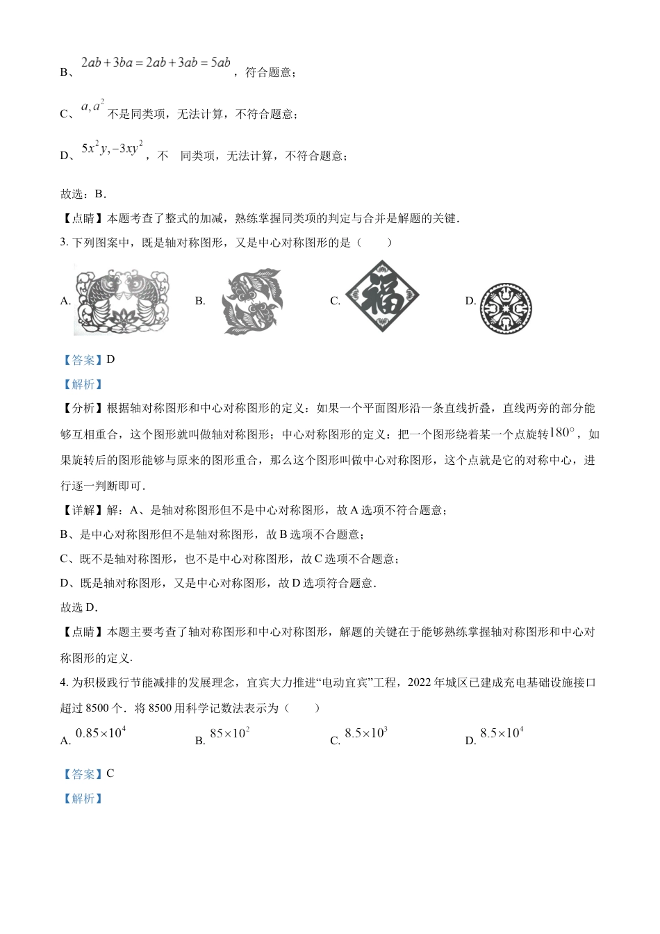 kaoda.com：2023年四川省宜宾中考数学真题  （解析版）kaoda.com.docx_第2页