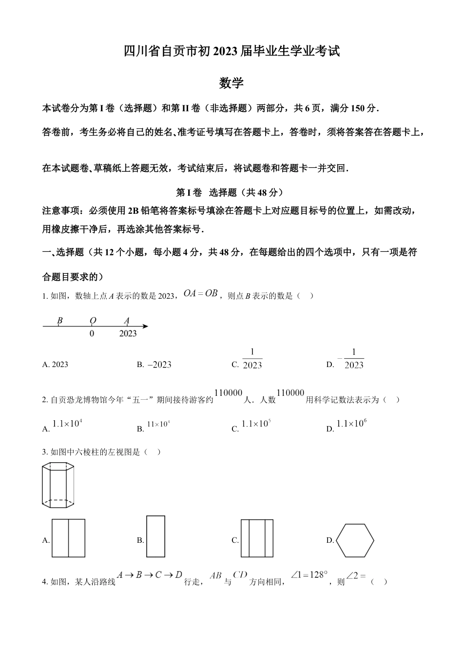 kaoda.com：2023年四川省自贡市中考数学真题（原卷版）kaoda.com.docx_第1页