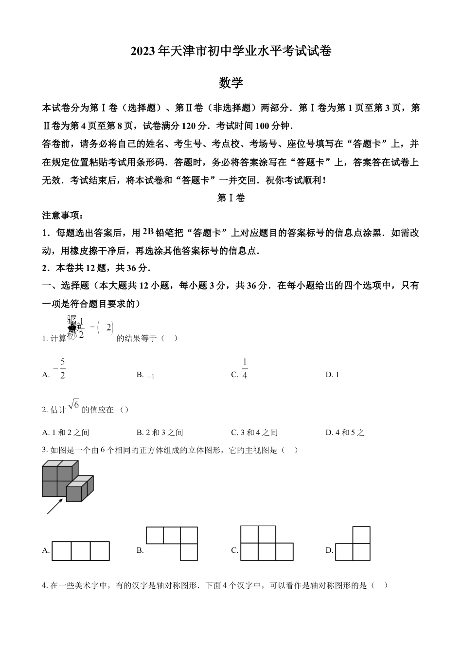 kaoda.com：2023年天津市中考数学真题（原卷版）kaoda.com.docx_第1页