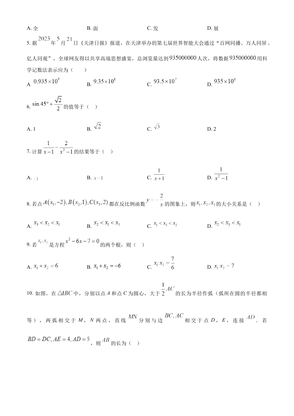 kaoda.com：2023年天津市中考数学真题（原卷版）kaoda.com.docx_第2页