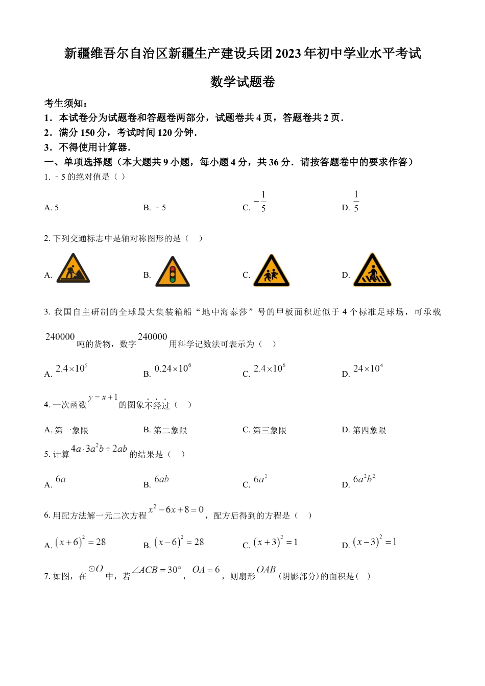 kaoda.com：2023年新疆维吾尔族自治区中考数学真题 （原卷版）kaoda.com.docx_第1页