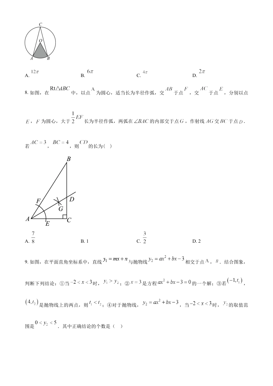 kaoda.com：2023年新疆维吾尔族自治区中考数学真题 （原卷版）kaoda.com.docx_第2页