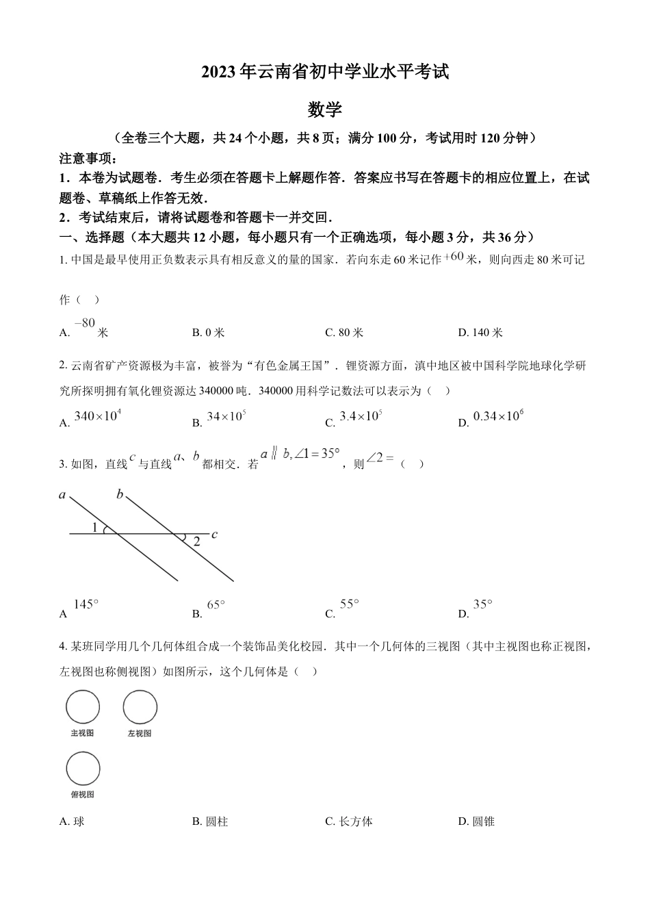 kaoda.com：2023年云南省中考数学真题（原卷版）kaoda.com.docx_第1页