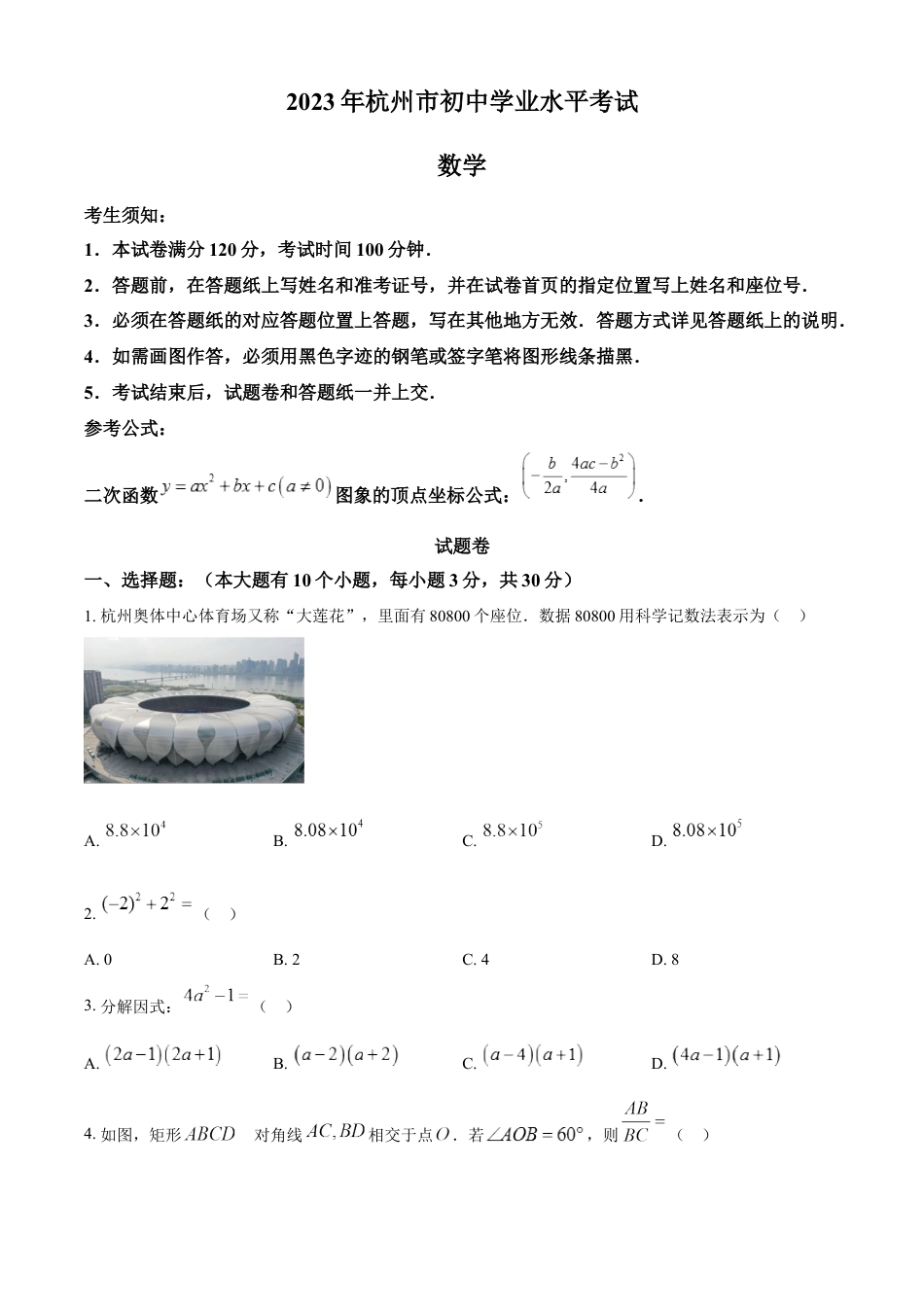 kaoda.com：2023年浙江省杭州市中考数学真题（原卷版）kaoda.com.docx_第1页