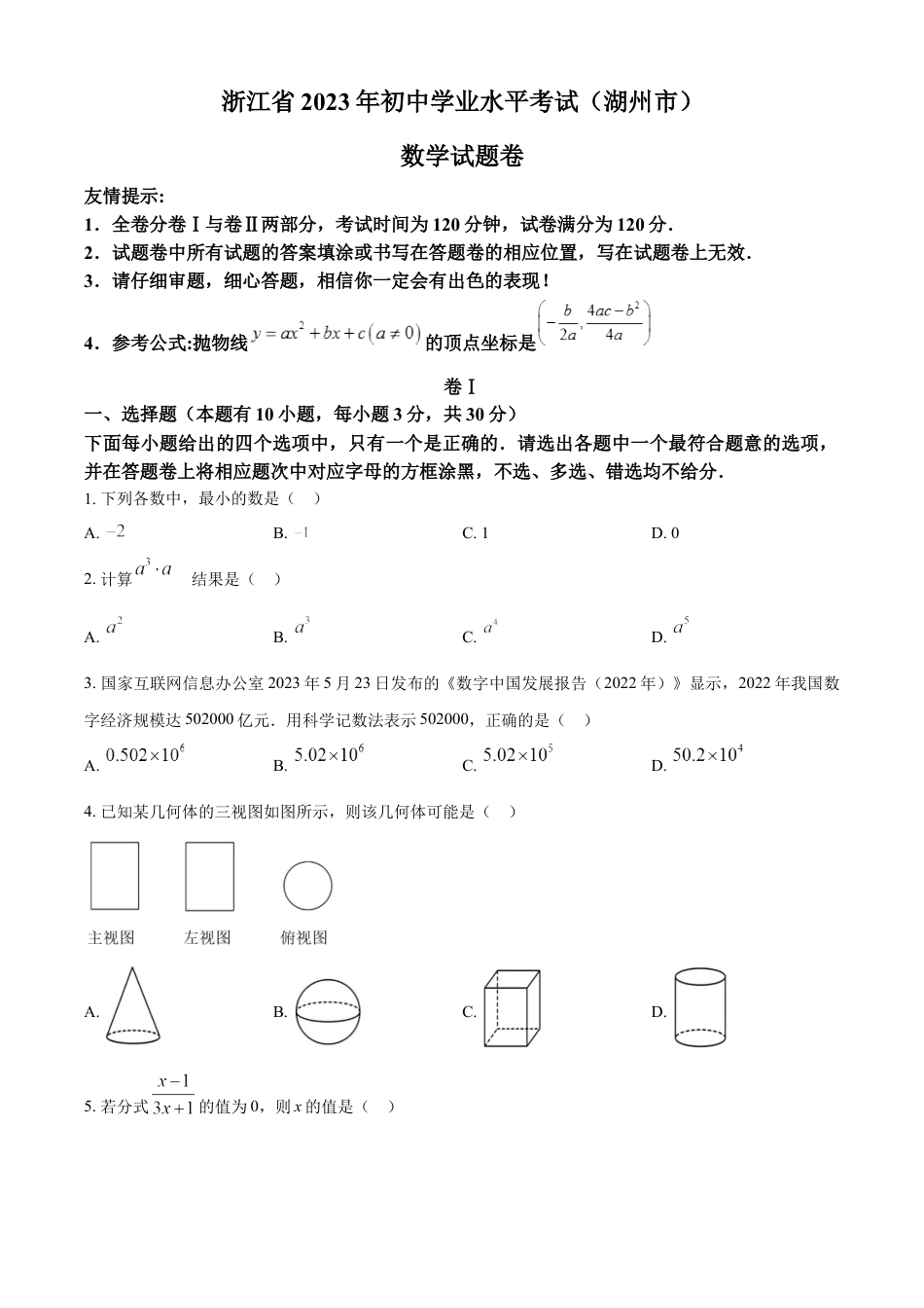 kaoda.com：2023年浙江省湖州市中考数学真题 （原卷版）kaoda.com.docx_第1页