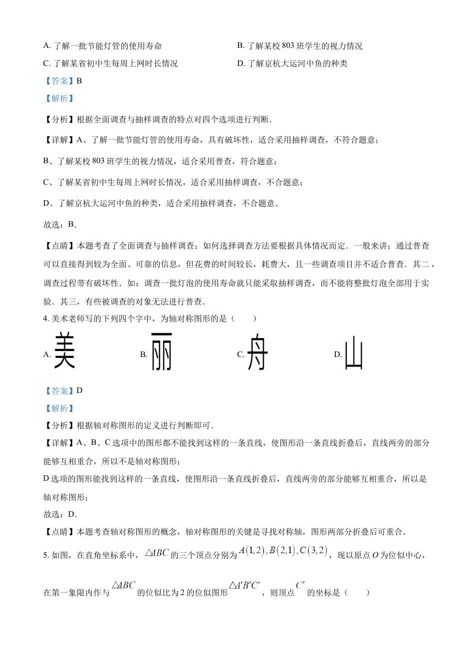 kaoda.com：2023年浙江省嘉兴（舟山）市中考数学真题（解析版）kaoda.com.docx_第2页