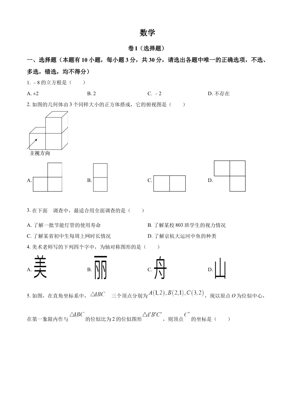 kaoda.com：2023年浙江省嘉兴（舟山）市中考数学真题（原卷版）kaoda.com.docx_第1页