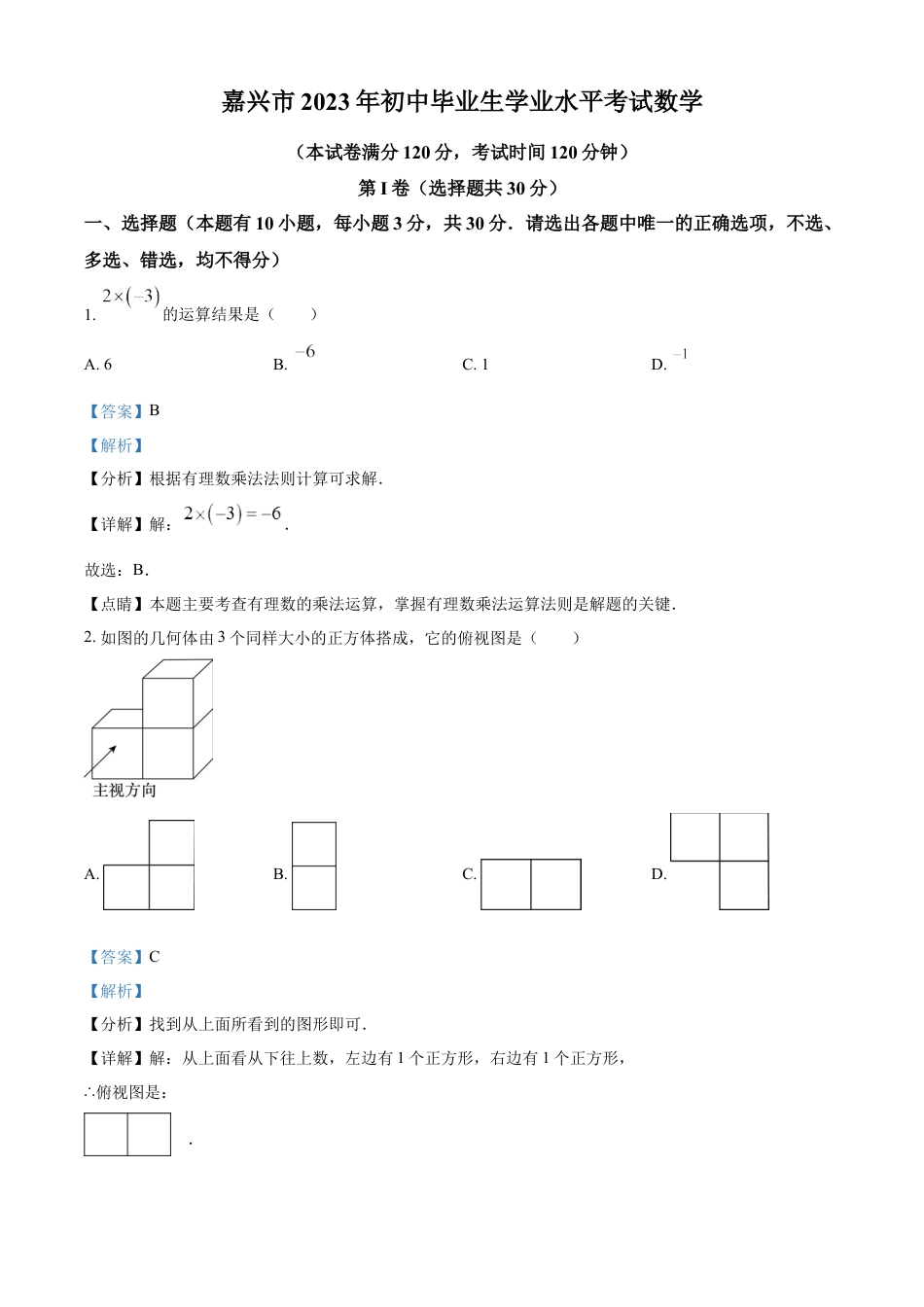 kaoda.com：2023年浙江省嘉兴市中考数学真题（解析版）kaoda.com.docx_第1页