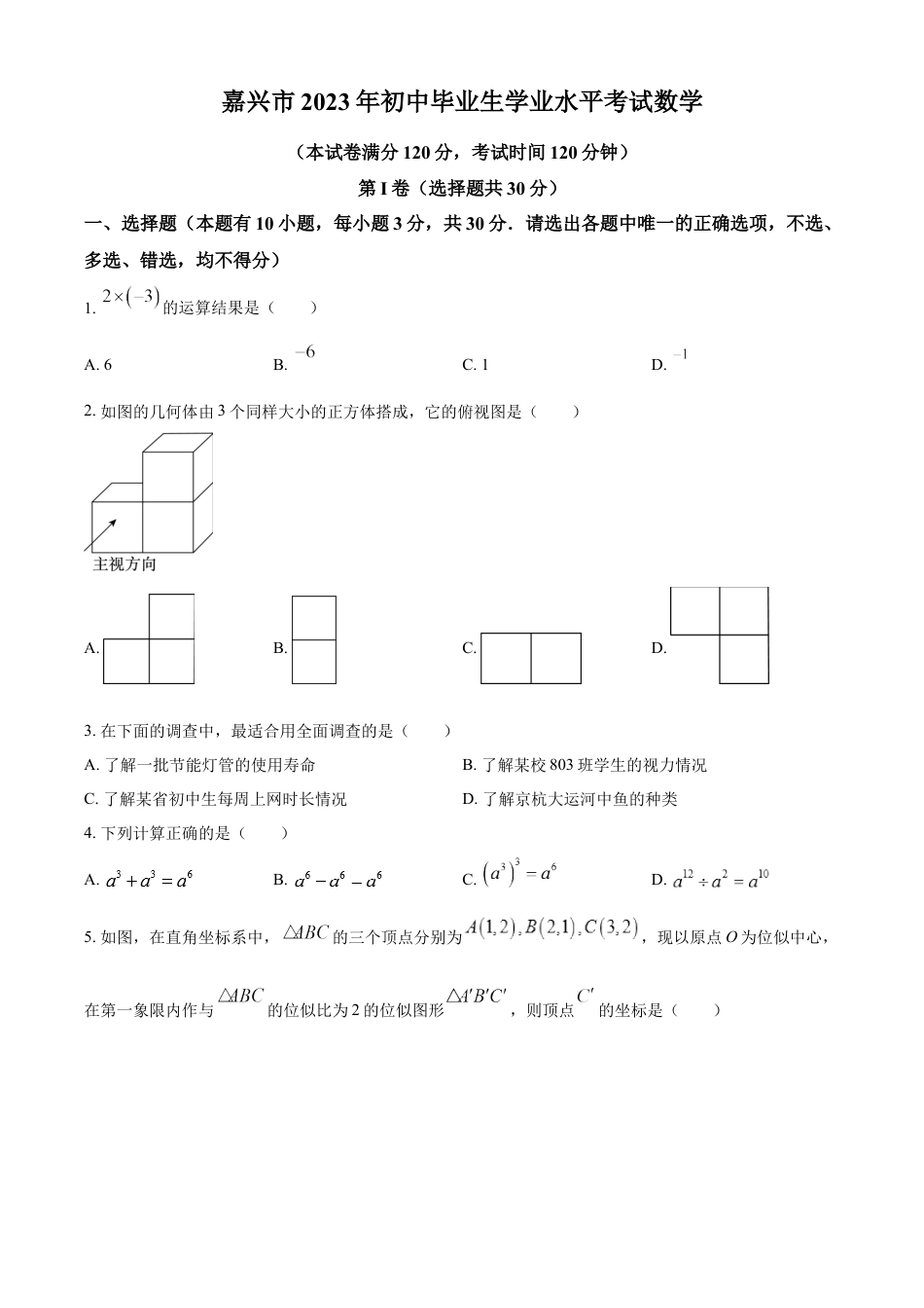 kaoda.com：2023年浙江省嘉兴市中考数学真题（原卷版）kaoda.com.docx_第1页