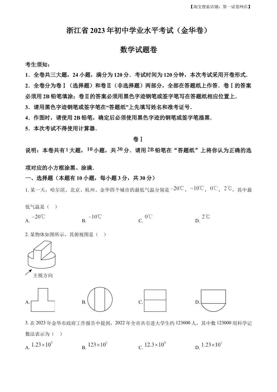 kaoda.com：2023年浙江省金华市中考数学真题（原卷版）kaoda.com.docx_第1页