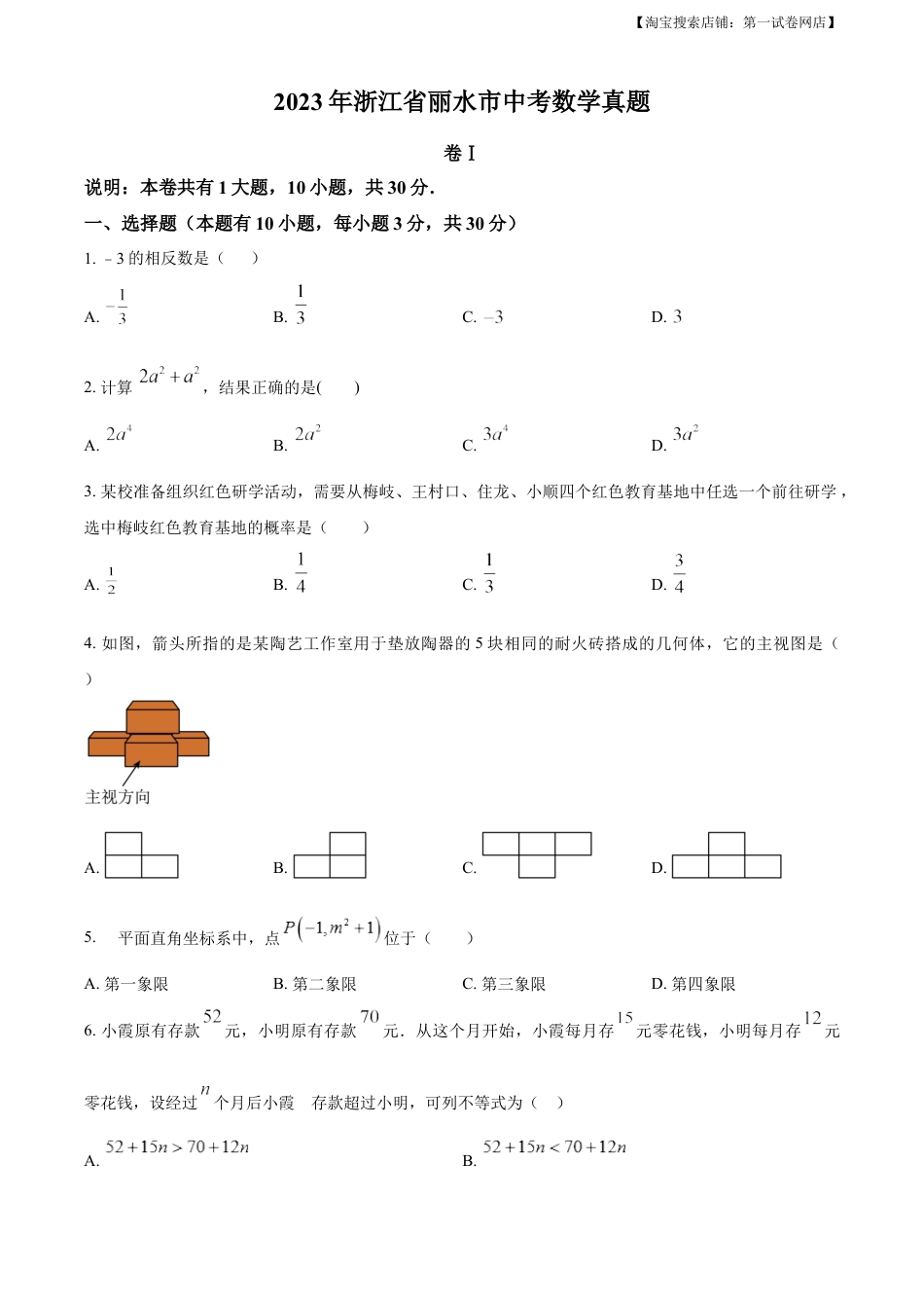 kaoda.com：2023年浙江省丽水市中考数学真题（原卷版）kaoda.com.docx_第1页