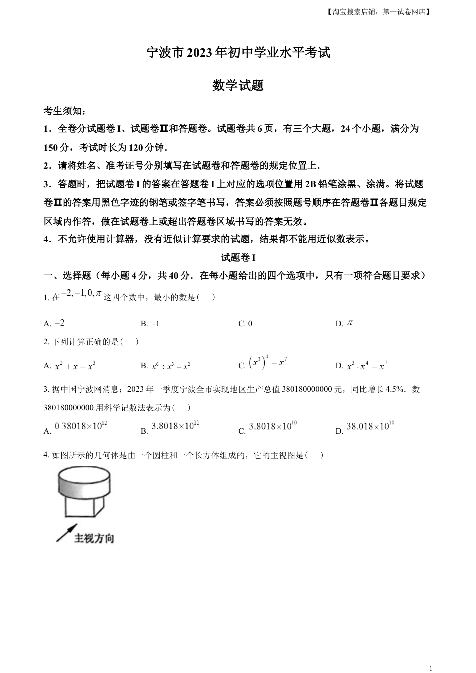 kaoda.com：2023年浙江省宁波市中考数学真题（原卷版）kaoda.com.docx_第1页