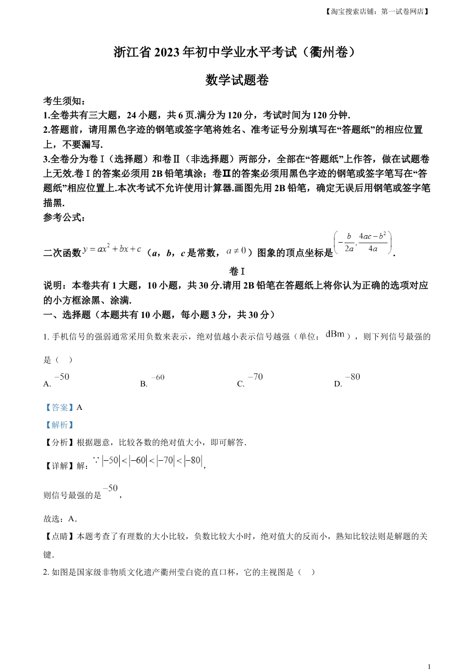 kaoda.com：2023年浙江省衢州市中考数学真题（解析版）kaoda.com.docx_第1页