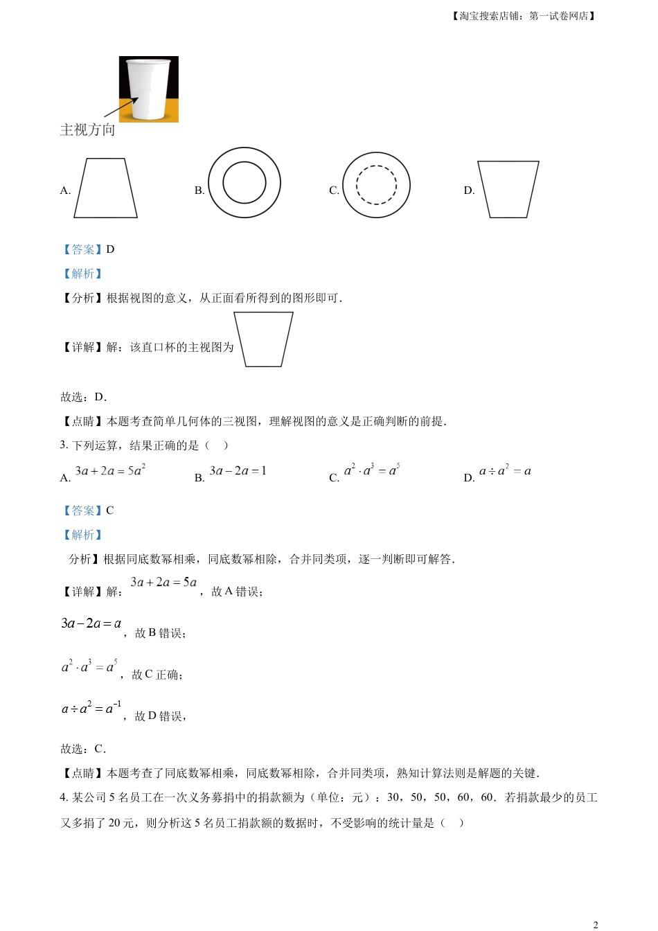 kaoda.com：2023年浙江省衢州市中考数学真题（解析版）kaoda.com.docx_第2页