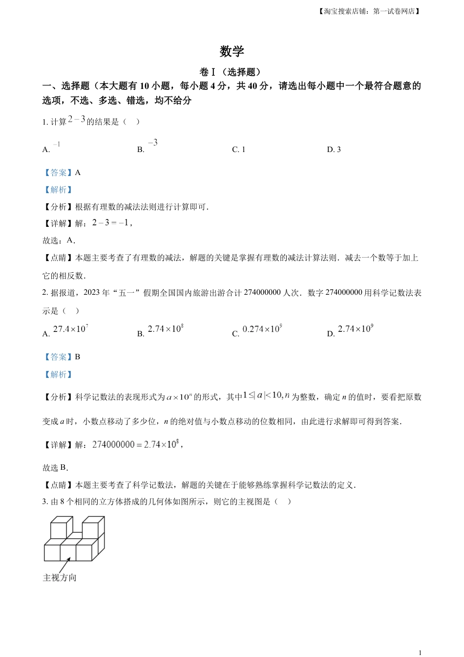 kaoda.com：2023年浙江省绍兴市中考数学真题 （解析版）kaoda.com.docx_第1页