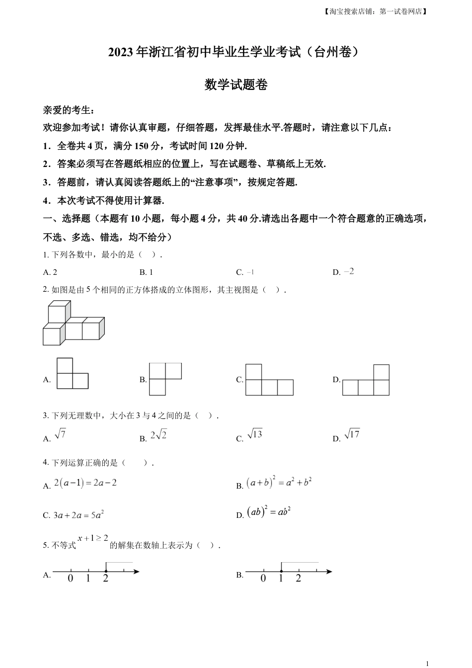 kaoda.com：2023年浙江省台州市中考数学真题（原卷版）kaoda.com.docx_第1页