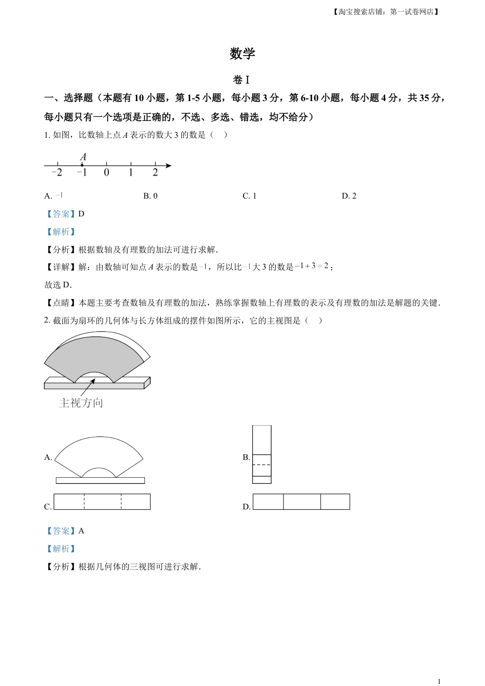 kaoda.com：2023年浙江省温州市中考数学真题（解析版）kaoda.com.docx_第1页