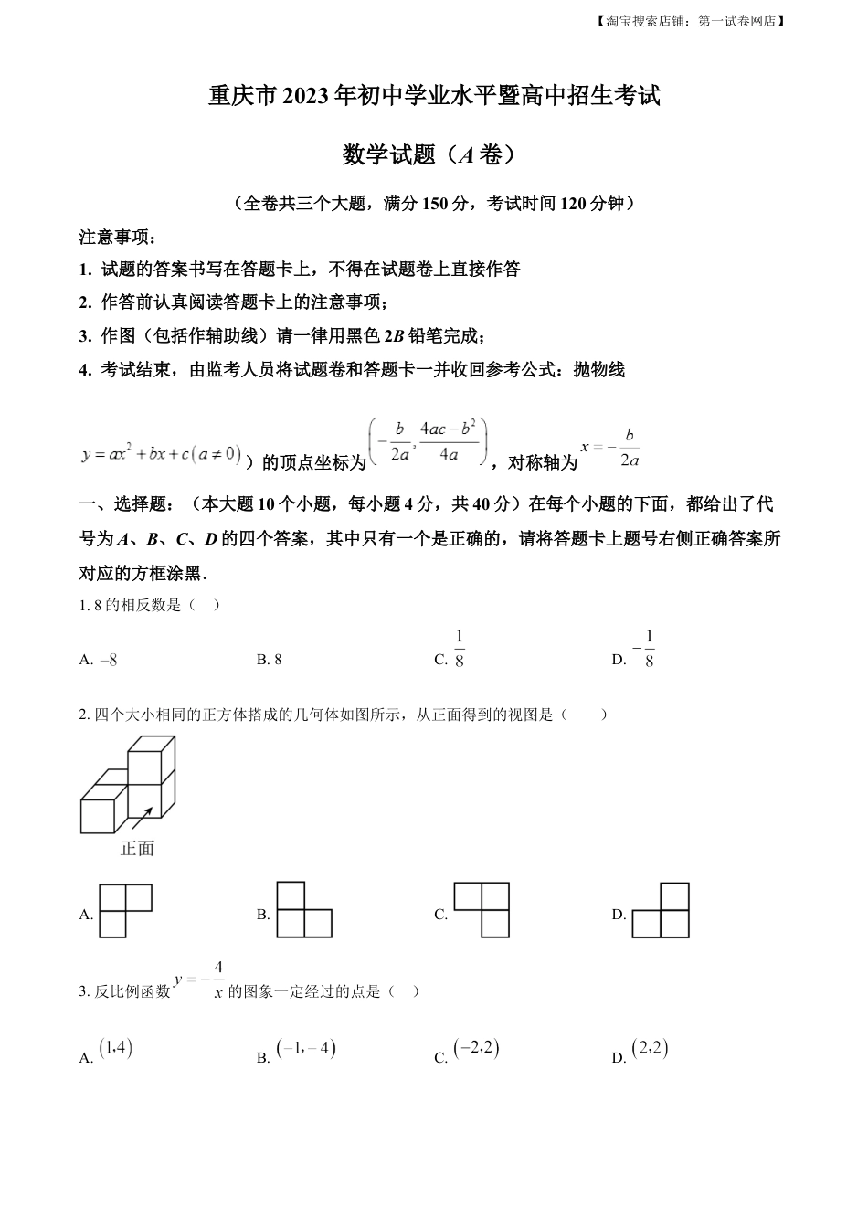 kaoda.com：2023年重庆市中考数学真题（A卷）（原卷版）kaoda.com.docx_第1页