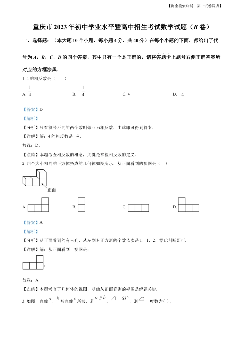 kaoda.com：2023年重庆市中考数学真题(B卷)（解析版）kaoda.com.docx_第1页