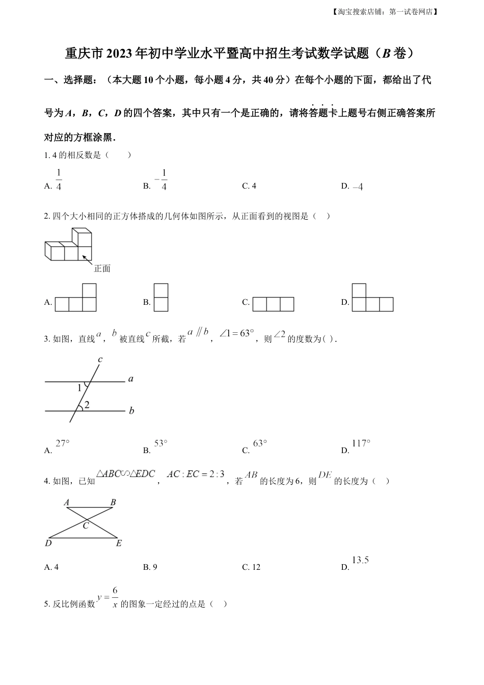 kaoda.com：2023年重庆市中考数学真题(B卷)（原卷版）kaoda.com.docx_第1页