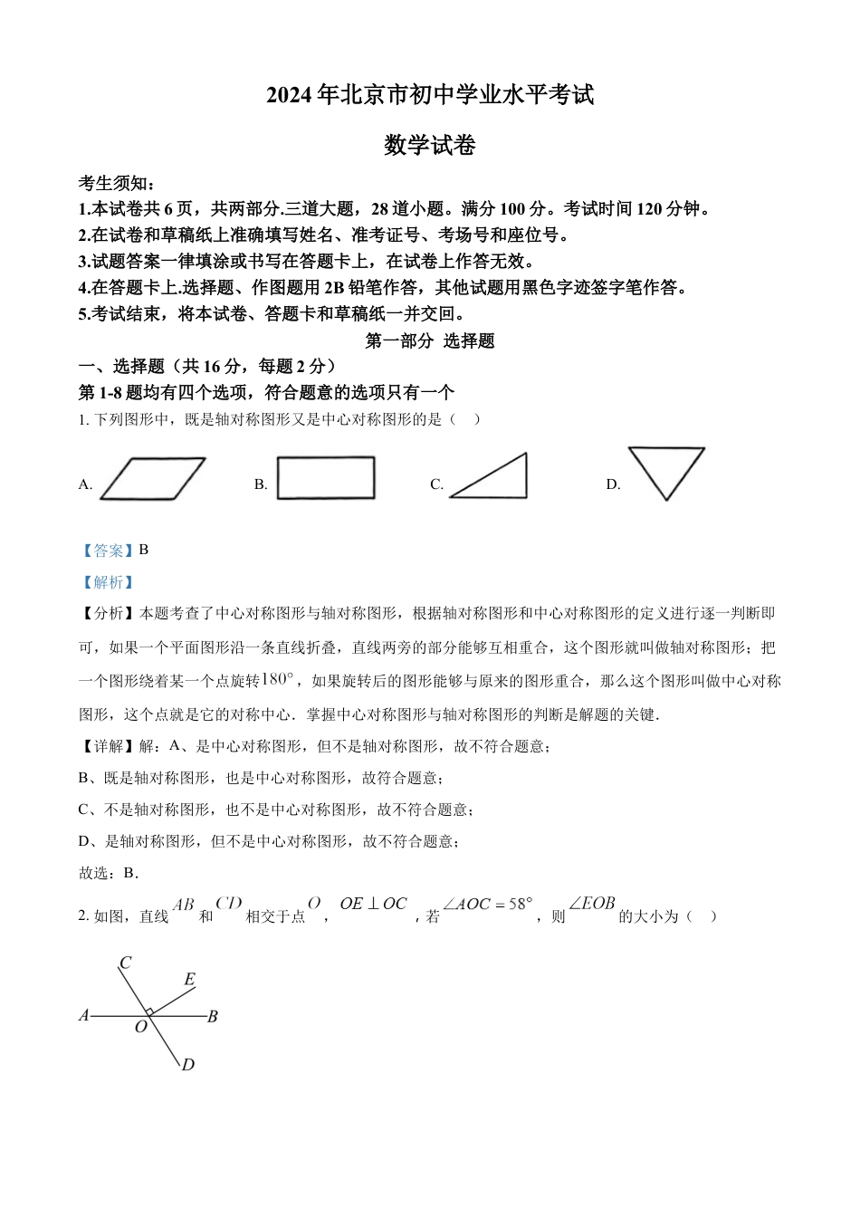 kaoda.com：2024年北京市中考数学试题 （解析版）kaoda.com.docx_第1页