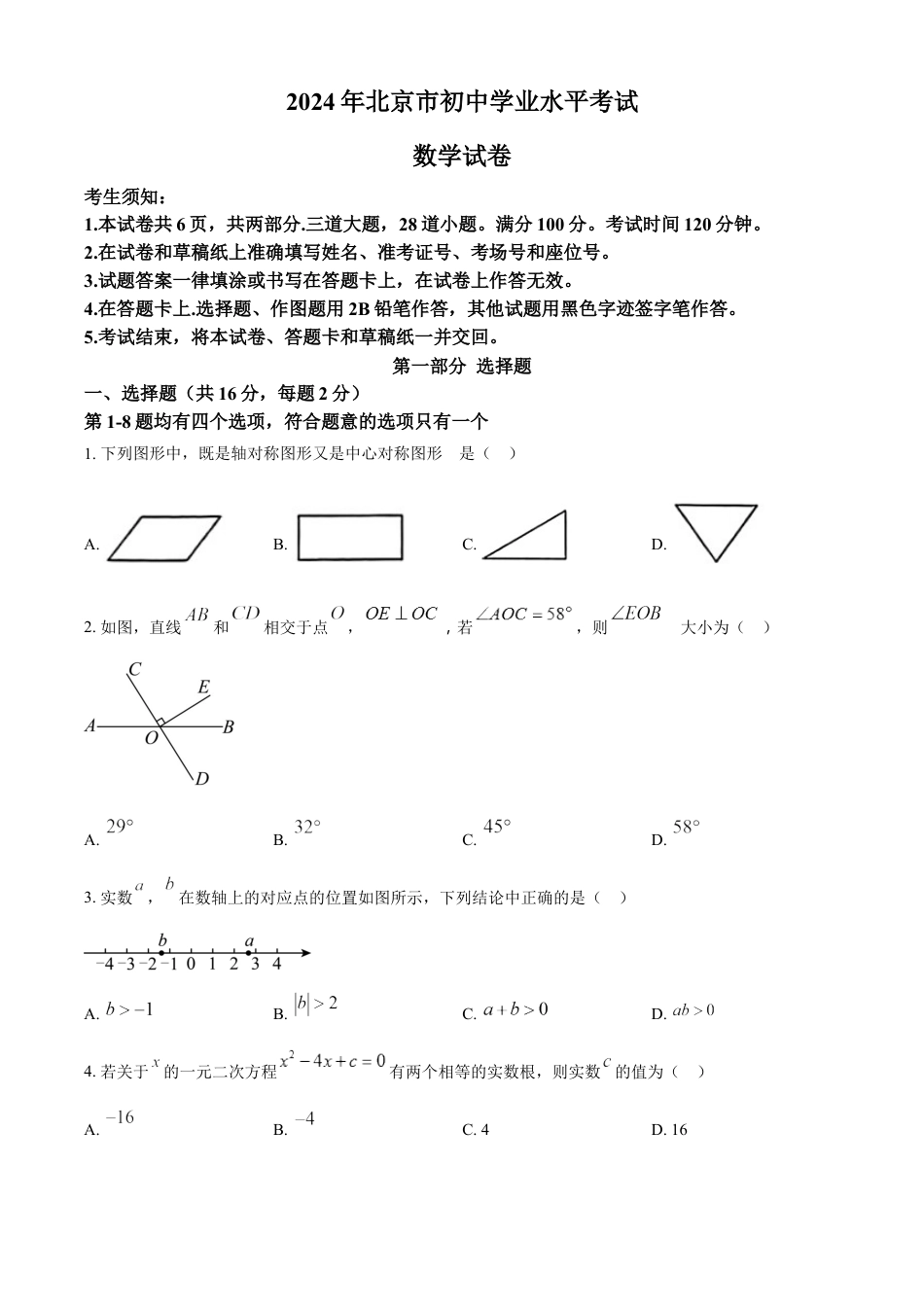 kaoda.com：2024年北京市中考数学试题 （原卷版）kaoda.com.docx_第1页