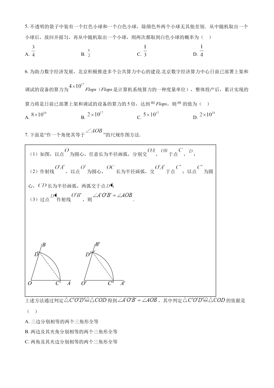 kaoda.com：2024年北京市中考数学试题 （原卷版）kaoda.com.docx_第2页