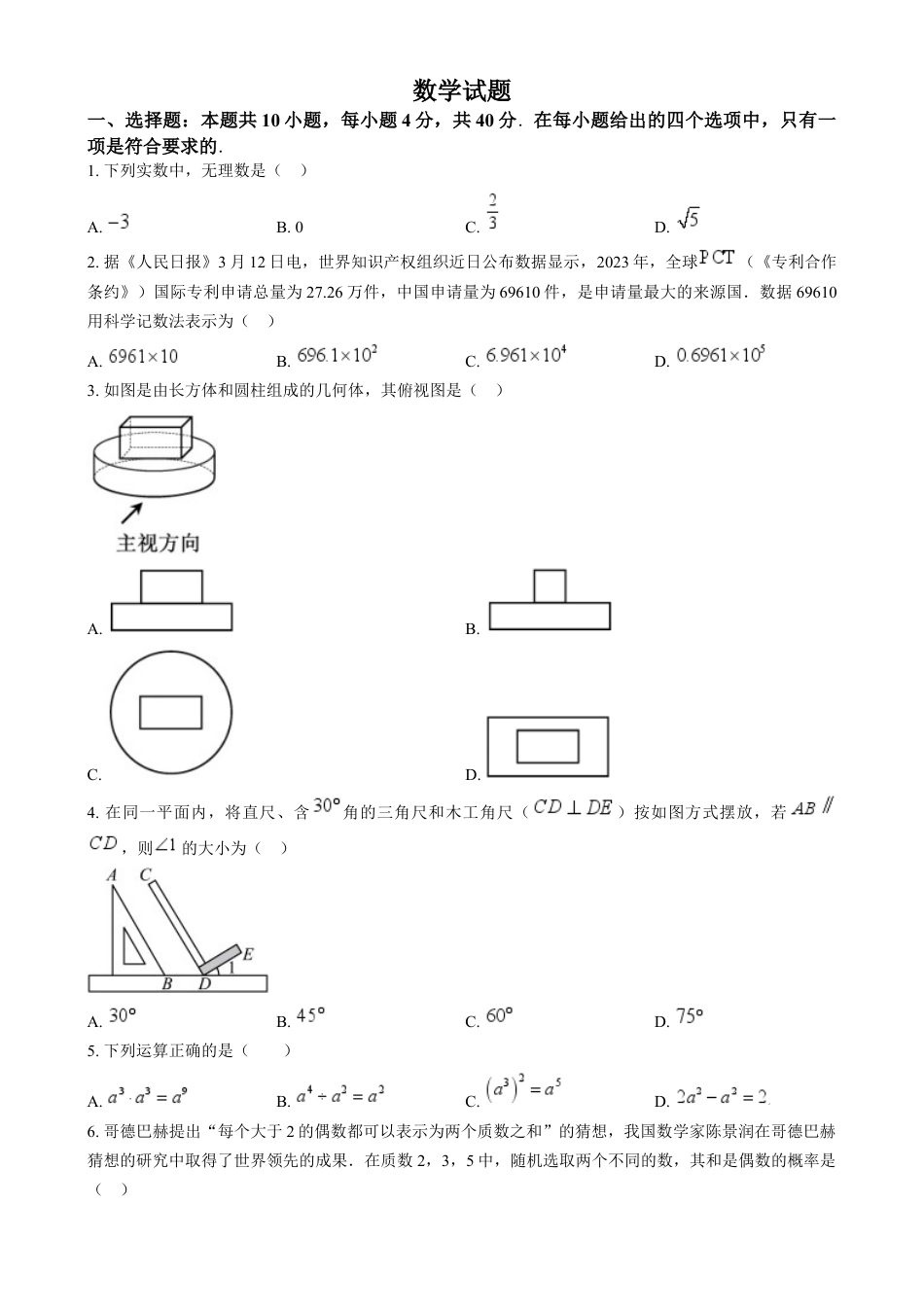 kaoda.com：2024年福建省中考真题数学试题（原卷版）kaoda.com.docx_第1页