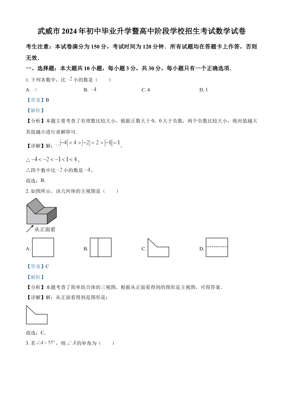 kaoda.com：2024年甘肃省武威市中考数学试题（解析版）kaoda.com.docx_第1页