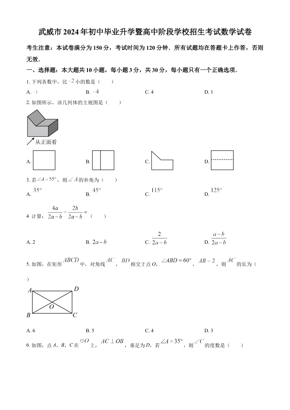 kaoda.com：2024年甘肃省武威市中考数学试题（原卷版）kaoda.com.docx_第1页