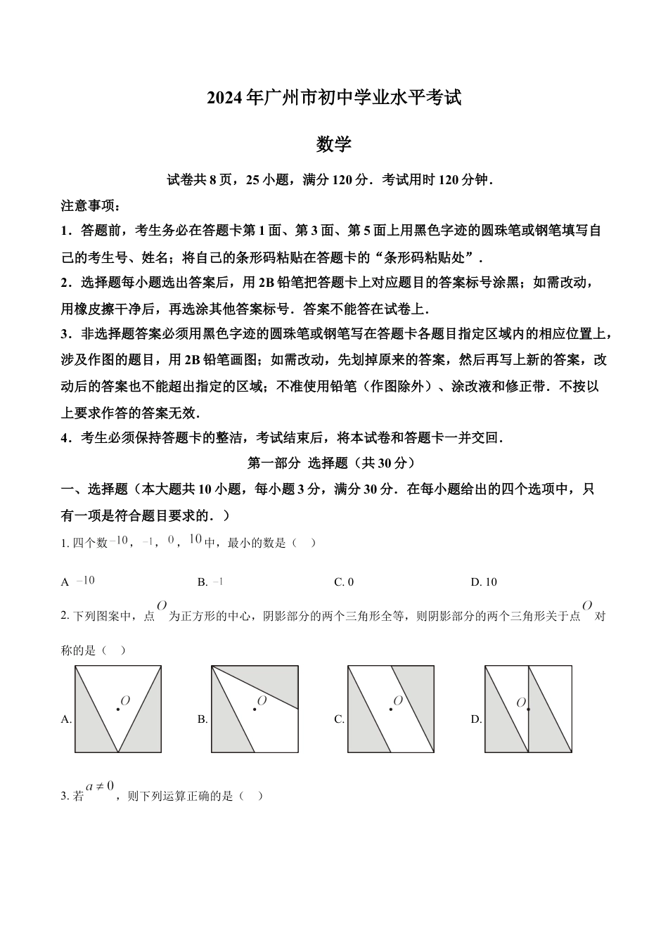 kaoda.com：2024年广东省广州市中考数学试题（原卷版）kaoda.com.docx_第1页