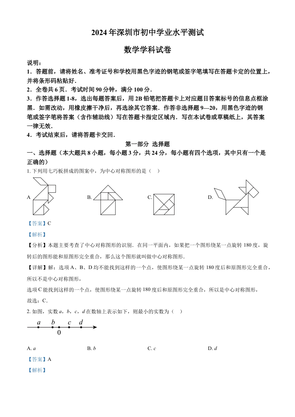 kaoda.com：2024年广东省深圳市中考数学试题（解析版）kaoda.com.docx_第1页