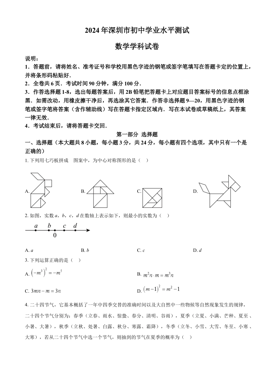 kaoda.com：2024年广东省深圳市中考数学试题（原卷版）kaoda.com.docx_第1页